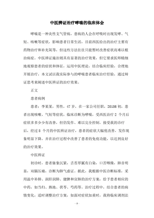 中医辨证治疗哮喘的临床体会