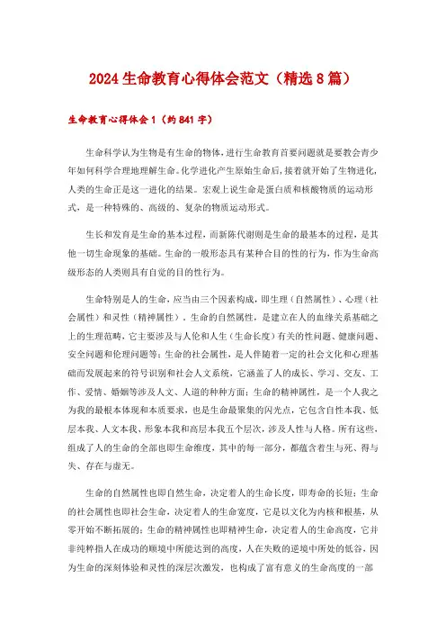 2024生命教育心得体会范文(精选8篇)