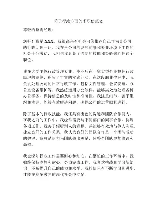 关于行政方面的求职信范文