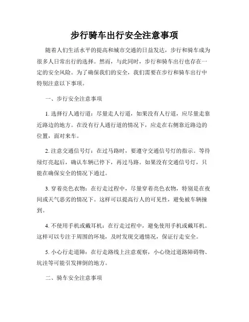 步行骑车出行安全注意事项