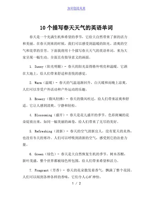 10个描写春天天气的英语单词