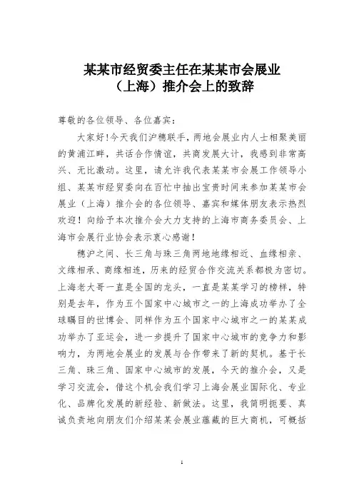 某某市经贸委主任在某某市会展业(上海)推介会上的致辞