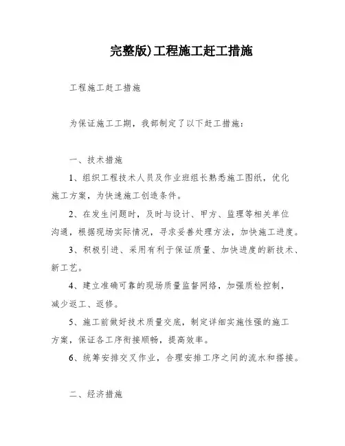 完整版)工程施工赶工措施