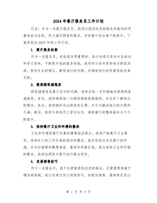 2024年餐厅服务员工作计划（3篇）