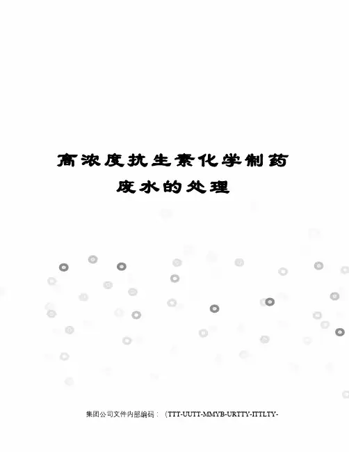 高浓度抗生素化学制药废水的处理优选稿