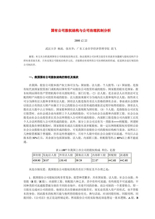 国有公司股权结构(精)