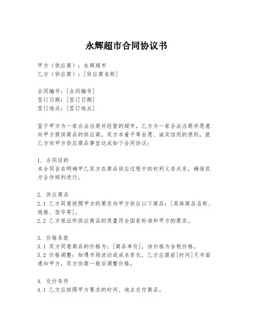 永辉超市合同协议书