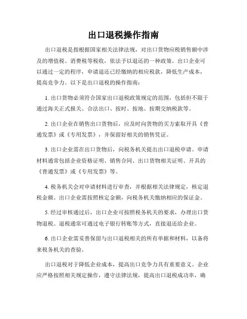 出口退税操作指南