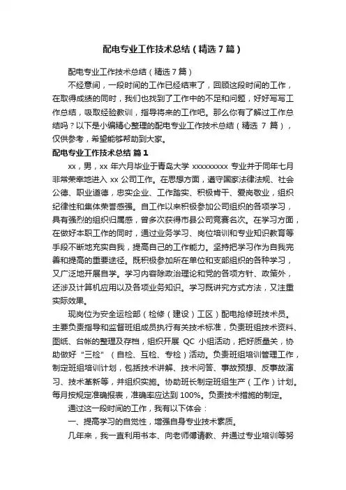 配电专业工作技术总结（精选7篇）