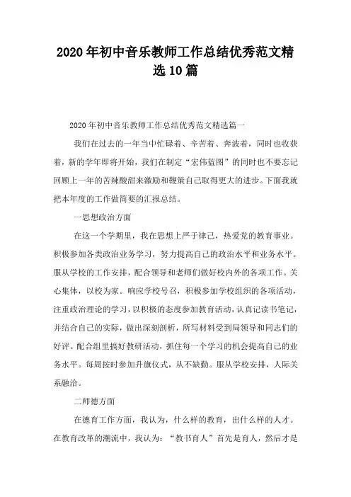 2020年初中音乐教师工作总结优秀范文精选10篇