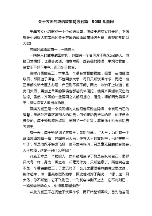 关于齐国的成语故事精选五篇-5068儿童网