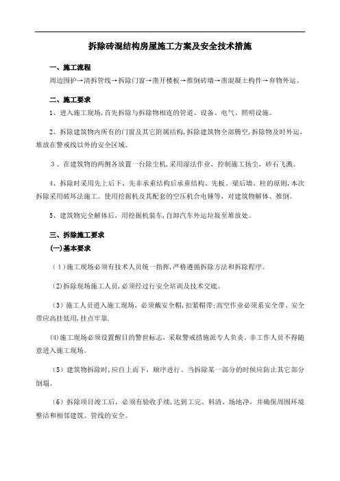 拆除砖混结构房屋施工方案及安全技术措施【范本模板】