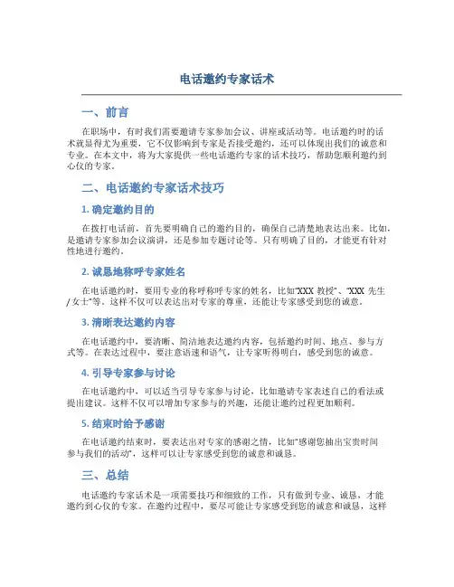 电话邀约专家话术