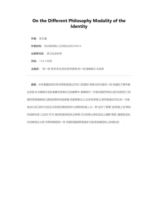 论“同一性”哲学诸形态
