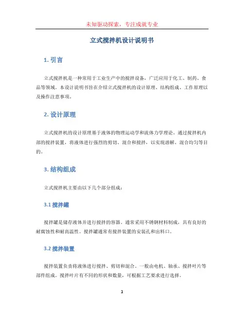 立式搅拌机设计说明书