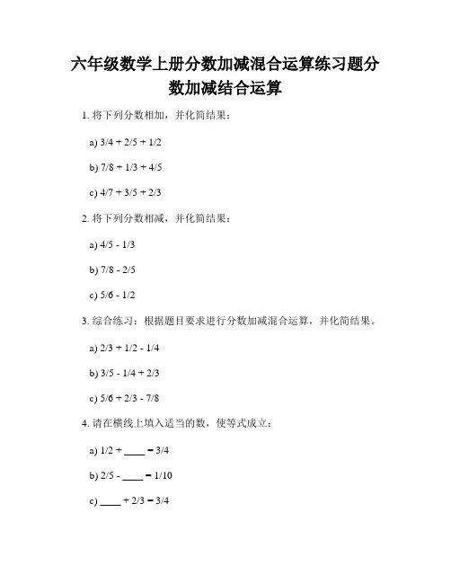 六年级数学上册分数加减混合运算练习题分数加减结合运算