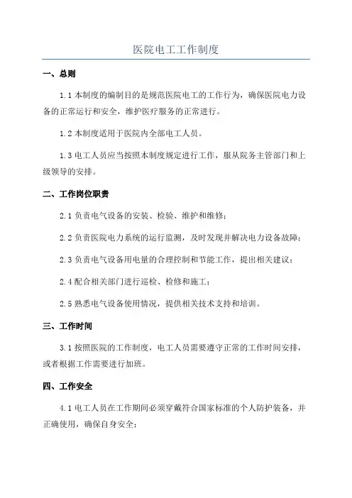 医院电工工作制度