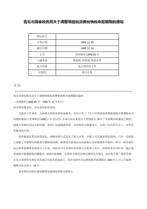 青岛市国家税务局关于调整增值税消费税纳税申报期限的通知-青国税征[1999]60号