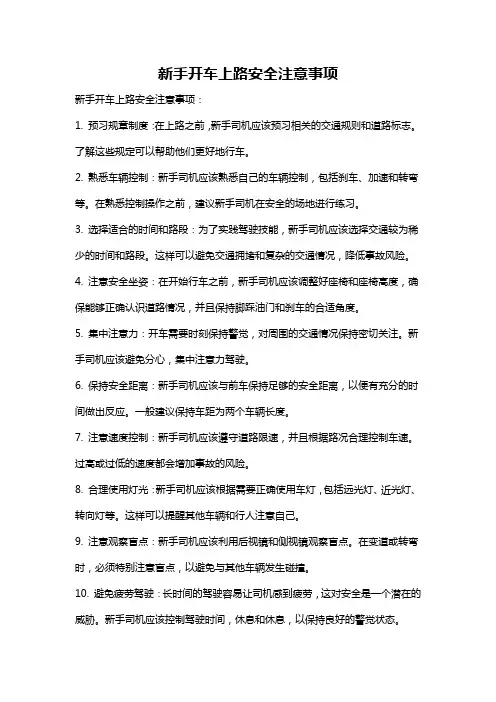 新手开车上路安全注意事项