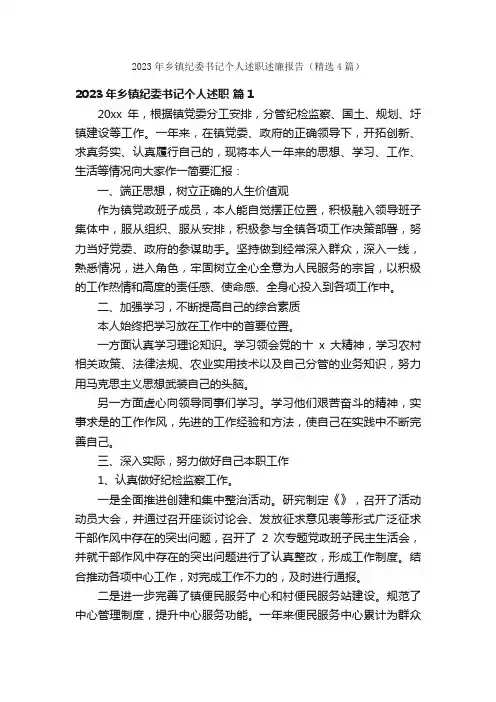 2023年乡镇纪委书记个人述职述廉报告（精选4篇）