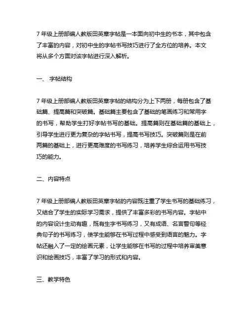 七年级上册部编人教版田英章字帖