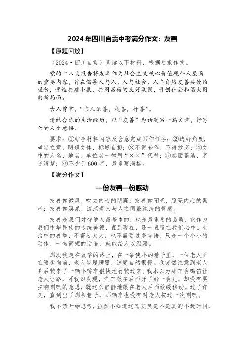 2024年四川自贡中考满分作文：友善
