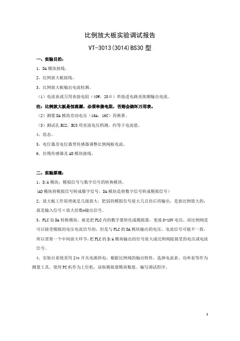 比例放大板实验调试报告(VT-3013(3014)放大板)