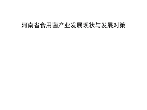 河南省食用菌产业发展现状与发展对策