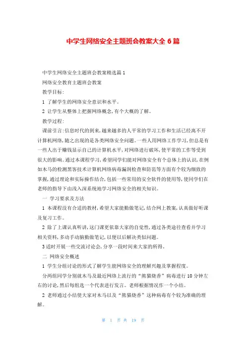 中学生网络安全主题班会教案大全6篇