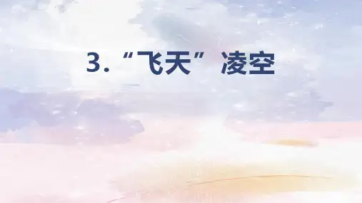 第3课《“飞天”凌空》课件(共16张)统编版语文八年级上册