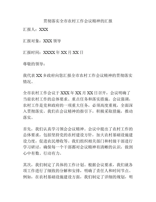 贯彻落实全市农村工作会议精神的汇报