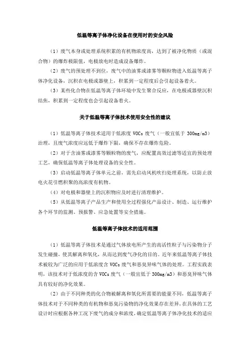 低温等离子体净化设备在使用时的安全风险