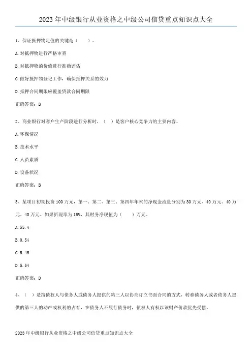 2023年中级银行从业资格之中级公司信贷重点知识点大全