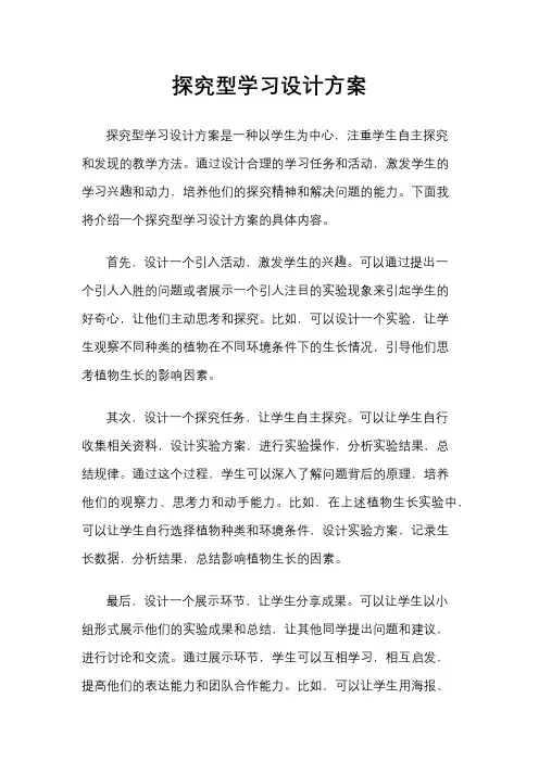 探究型学习设计方案