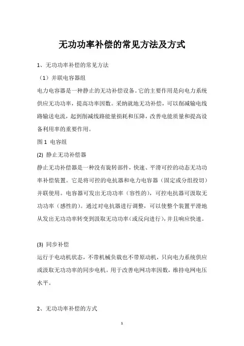 无功功率补偿的常见方法及方式 