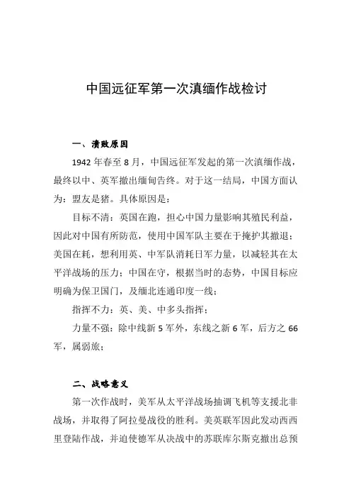 中国远征军第一次滇缅作战检讨