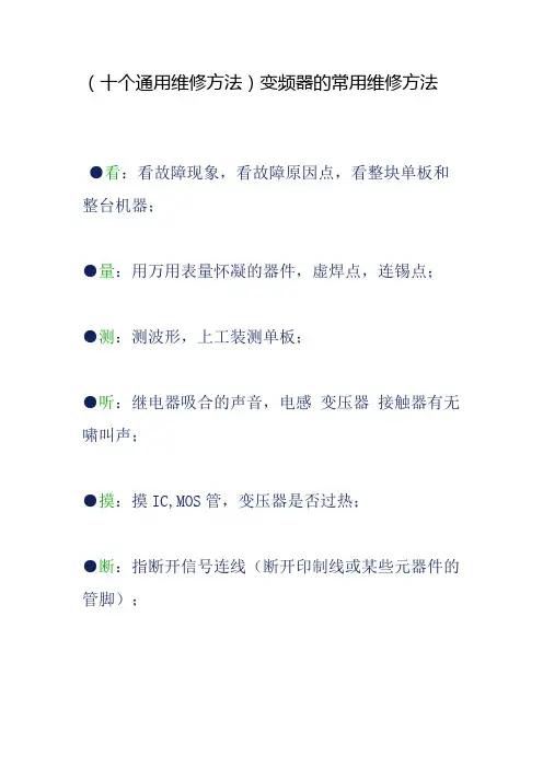 (十个通用维修方法)变频器的常用维修方法