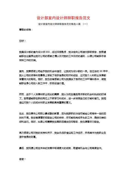 设计部室内设计师辞职报告范文4篇