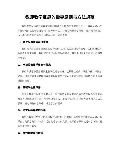 教师教学反思的指导原则与方法规范