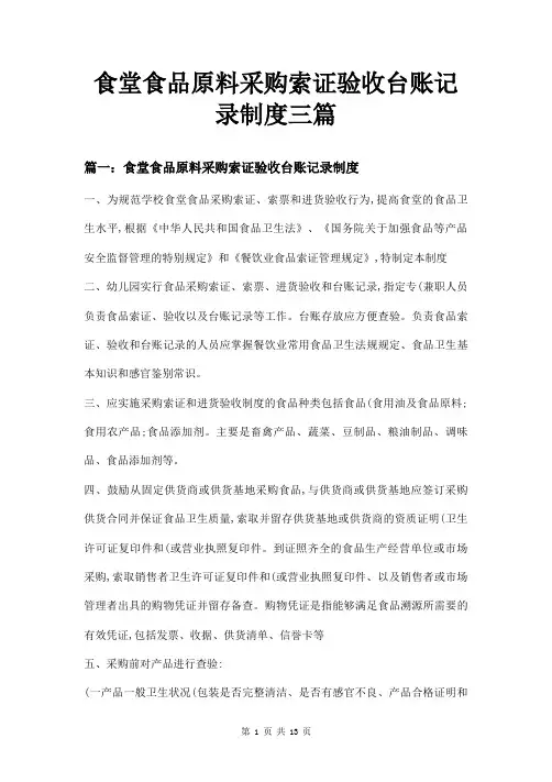 食堂食品原料采购索证验收台账记录制度三篇