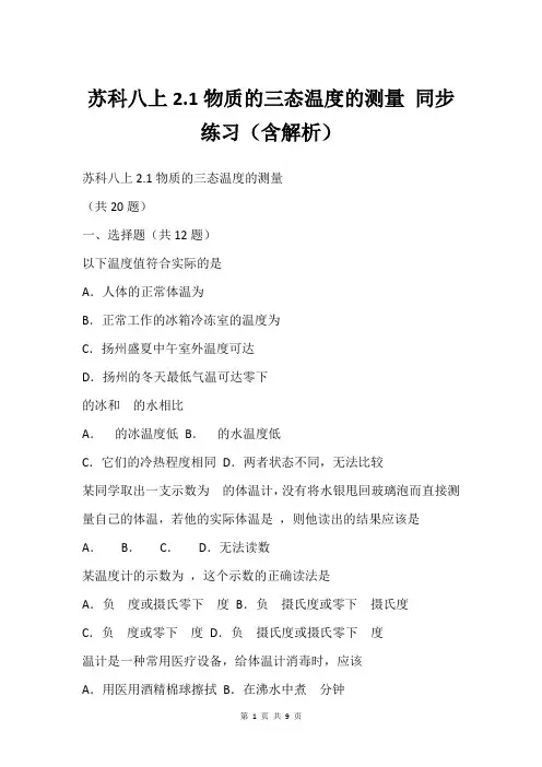 苏科八上2.1物质的三态温度的测量 同步练习(含解析)