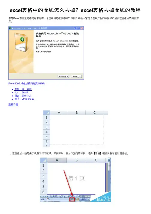 excel表格中的虚线怎么去掉？excel表格去掉虚线的教程