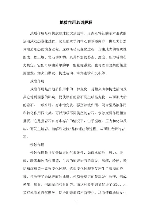 地质作用名词解释