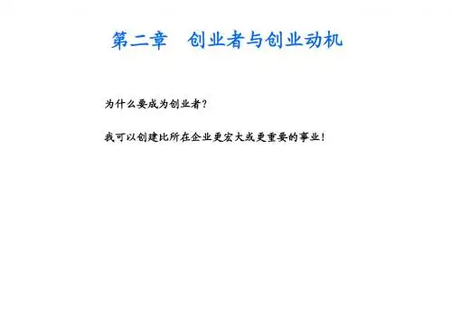 创业管理课件第二章 创业者与创业动机