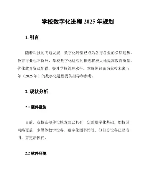 学校数字化进程2025年规划