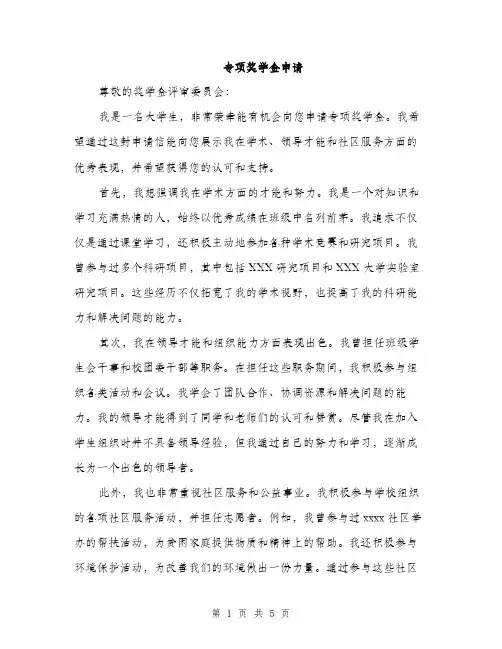 专项奖学金申请(3篇)