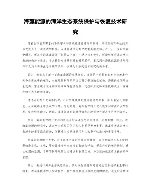海藻能源的海洋生态系统保护与恢复技术研究