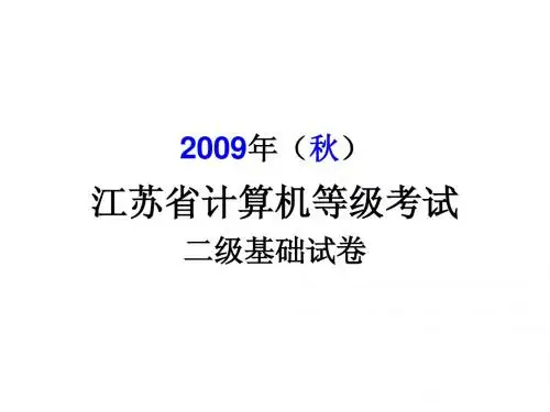 2009(秋)c语言二级基础试卷