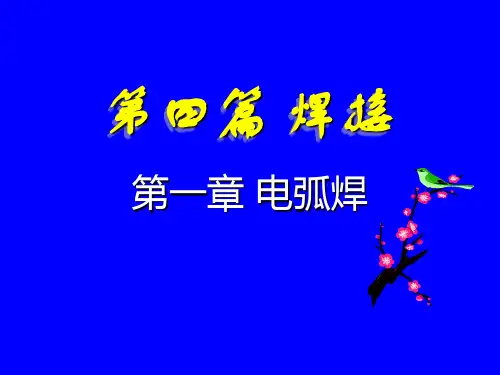 焊接基本知识详解