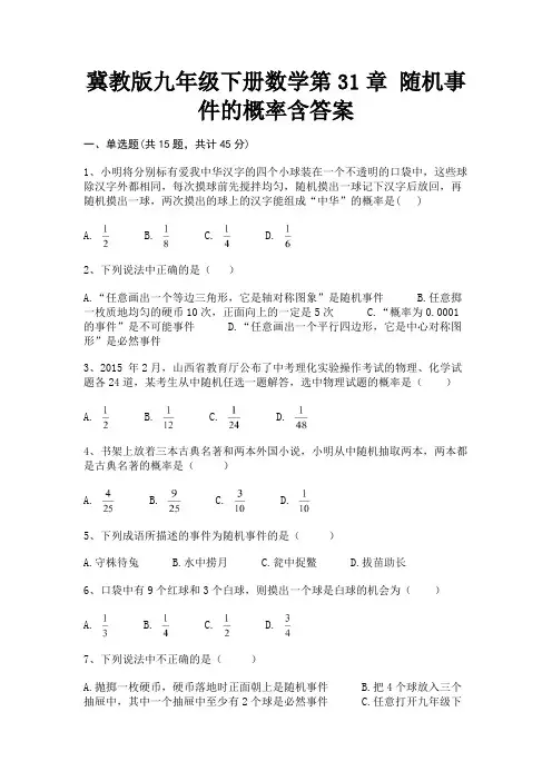 (基础题)冀教版九年级下册数学第31章 随机事件的概率含答案